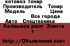 Cкотовоз Тонар 9827-020 › Производитель ­ Тонар › Модель ­ 9827-020 › Цена ­ 6 190 000 - Все города Авто » Спецтехника   . Калмыкия респ.,Элиста г.